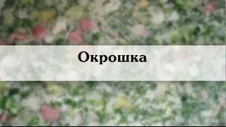окрошка  Вкусная окрошка рецепт с фото и описанием