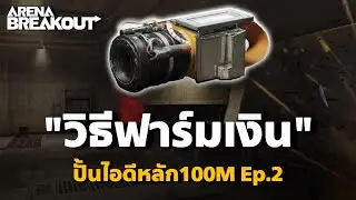 วิธีฟาร์มเงิน ปั้นไอดีหลัก Ep.2 Arena Breakout