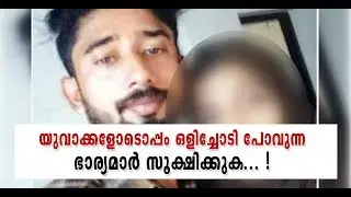 യുവാക്കളോടൊപ്പം ഒളിച്ചോടി പോവുന്ന പ്രവാസികളുടെ ഭാര്യമാർ സൂക്ഷിക്കുക... !, Olichottam