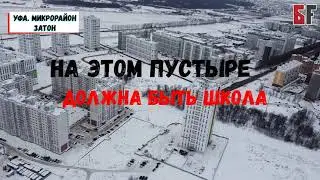«Либо она невидимая, либо ее не построили». Жители Затона не видят обещанную школу уже пять лет