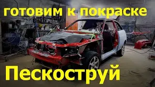 Пескоструй,локальная обработка Грунт и шпаклёвка восстановление двенашки Ваз 21123 купе