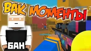 Вак Моменты в Блок Страйк / Vac Moments Block Strike