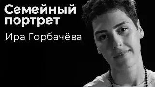 Ира Горбачёва: семейный портрет