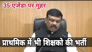 विधान सभा सत्र में 35 अजेंडा पर लगा मोहर | शिक्षको की नाइ भर्ती में प्राथमिक को भी मौका । #bpsc_tre