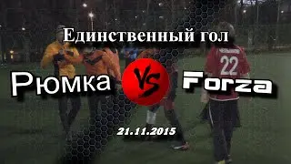 Гол матча Рюмка - Forza