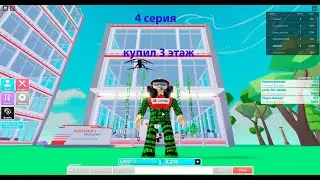 My Restaurant! (Русский) Roblox купил 3 этаж и обустроил его