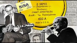 Βγήκε ο χάρος να ψαρέψει - Τζίμ Αποστόλου, Γιάννης Παπαϊωάννου (USA) 1954