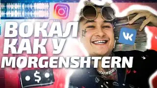 КАК ОБРАБАТЫВАЕТ ГОЛОС MORGENSHTERN