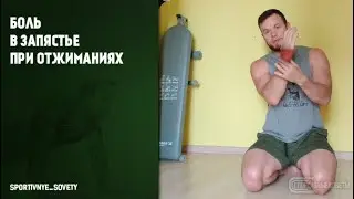 Боль в запястье при отжиманиях