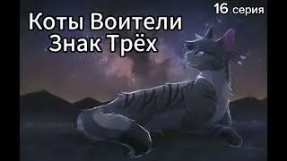 Коты Воители • Знак Трёх • 16 серия