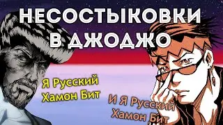 Ошибки в Хронологии ДжоДжо (feat. 