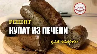 Супер рецепт купат из печени для жарки
