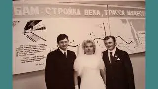 Свадьбы на БАМе. 2024 - Год семьи