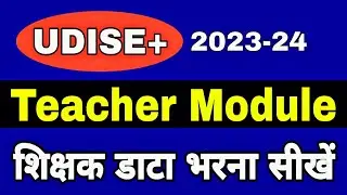UDISE Plus 2023-24 : Teacher Module | How to fill teacher module | UDISE+ teacher module kaise bhare