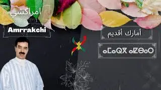 El Houcine Amerrakchi _Izd adsbergh izd adalagh إزد اد صبرغ إزد أدلاغ__الحسين أمراكشي