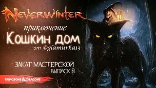 ‎КОШКИН ДОМ ◈ Квесты ОТ ИГРОКОВ Neverwinter [Foundry | Выпуск 8]