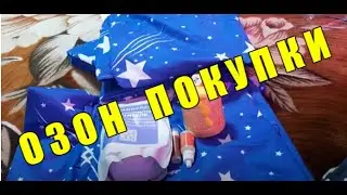 ПОКУПКИ с интернет-магазина ОЗОН