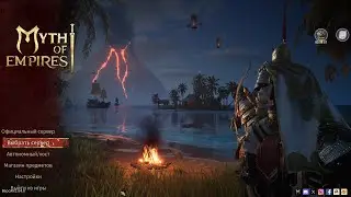 Myth of Empires - Осмотр Игры