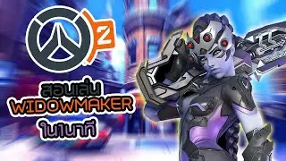 [Overwatch 2] สอนเล่นWidowmakerให้เป็นใน1นาที