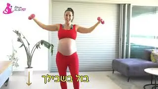 אימון משקולות להריון - איך להתאמן עם משקולות גם בזמן ההריון | מורן טנצמן ענף