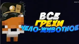 ВСЕ ГРЕХИ ЧЕЛО-ЖИВОТНОЕ