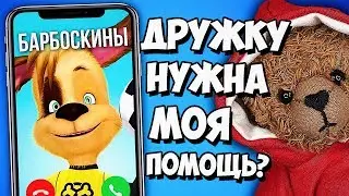 ЗВОНОК БАРБОСКИНЫ ДРУЗЬЯ 2018