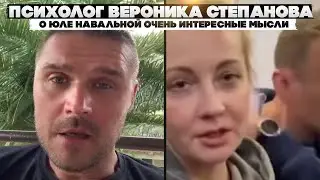 Психолог Вероника Степанова о Юле Навальной. Очень интересные мысли