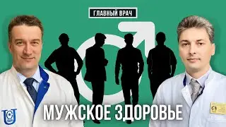 Что угрожает мужскому здоровью. Главный врач #22