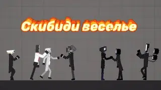 Скибиди веселья | часть 1￼ | melon playground