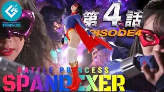 『バトルプリンセス スパンデクサー（BATTLE PRINCESS SPANDEXER）』 - 第4話 「覚醒！スパンデクサー！！」