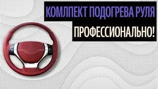 Комлпект Подогрева Руля. Как Выбрать Материал Самому (Правила 2020)