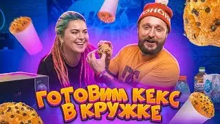 COOKOLD SHOW #3 - ГОТОВИМ КЕКС В КРУЖКЕ