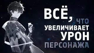 Все способы увеличить урон • Honkai: Star Rail