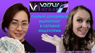 САМЫЙ ДЕНЕЖНЫЙ МАРКЕТИНГ в сетевой индустрии. | МАРКЕТИНГ компании VERSUS - HTCAP