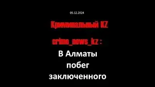 20241205 В Алматы побег заключенного