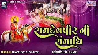 રામદેવપીર ની સમાધિ ( સમાધિ નો પ્રસંગ ) || Hindvani Hakal Ramamandal Rayka ||