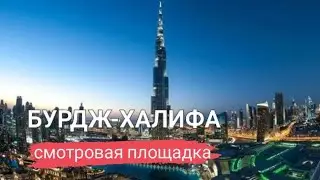 Смотровая площадка Бурдж Халифа. Самая высокая башня в мире!  