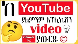ከ ዩቲዩብ ያለምንም አፕ ቪዲዮ ያውርዱ Download any video from YouTube without any app  (Eytaye, Yusuf app)