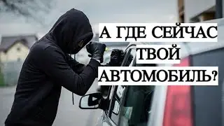 КАК УГОНЯЮТ МАШИНЫ/ Схема преступления раскрыта