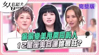 偷偷變美甩開同齡人 12星座美容運誰最旺？ 女人我最大 20241029 (完整版)｜唐綺陽、IVAN、蘇宗柏、朱芯儀、芳瑜、薔薔、陳艾熙、布偶熊