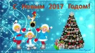 С Новым Годом!