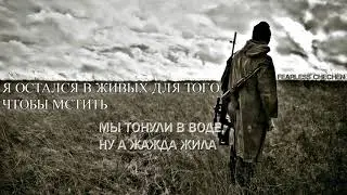 Я остался в живых для того чтобы мстить