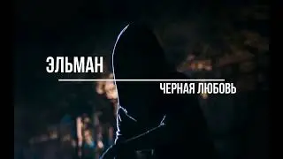 Эльман черная любовь(Slowed + Reverb)