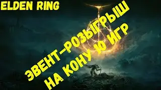 Розыгрыш игр и анонс эвента на канале!!! (ЗАВЕРШЁН)