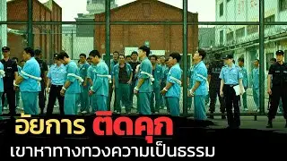เมื่ออัยการที่ชอบใช้กำลัง ถูกข้อหาฆ่าคนตาย จนต้องติดคุก |สปอยหนัง| A violent prosecutor 2016
