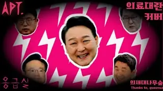Rose & Bruno Mars-APT, South Korea meical crisis cover: eung-geub-sil(ER), [Eng.C.C.]