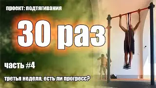 How to do 30 pull-ups? Part 4. Week 3. Is there progress yet?