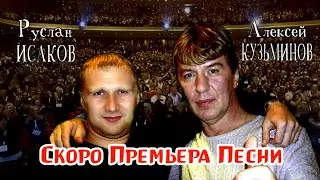 Скоро!! Премьера Новой песни - 