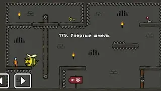 One level 3: Побег из тюрьмы - Уровень 179. Упёртый шмель 🐝