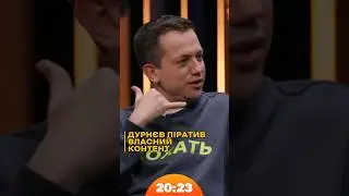 Дурнєв заливав свій піратський контент на YouTube поки не прийшли... | #Дурнєв | Шоу 20:23 #20_23